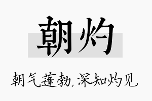 朝灼名字的寓意及含义