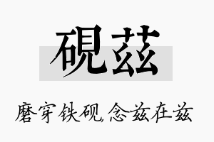 砚兹名字的寓意及含义