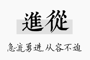 进从名字的寓意及含义