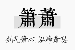 箫萧名字的寓意及含义