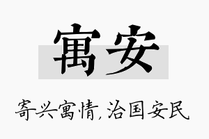 寓安名字的寓意及含义