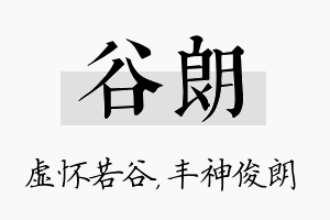 谷朗名字的寓意及含义