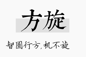 方旋名字的寓意及含义