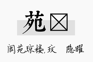 苑玟名字的寓意及含义