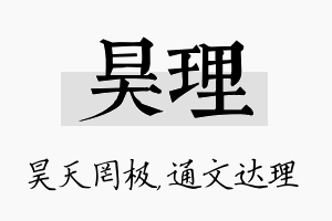 昊理名字的寓意及含义