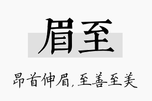 眉至名字的寓意及含义