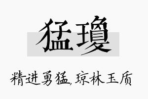 猛琼名字的寓意及含义