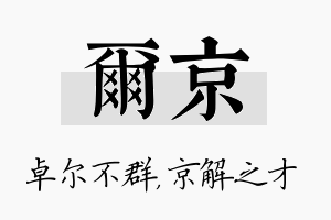 尔京名字的寓意及含义