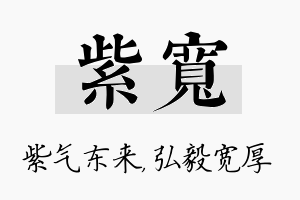 紫宽名字的寓意及含义