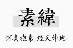 素纬名字的寓意及含义