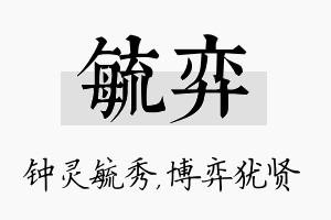 毓弈名字的寓意及含义