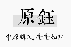 原钰名字的寓意及含义