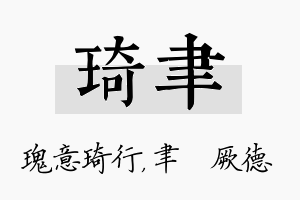 琦聿名字的寓意及含义