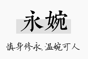 永婉名字的寓意及含义