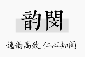 韵闵名字的寓意及含义