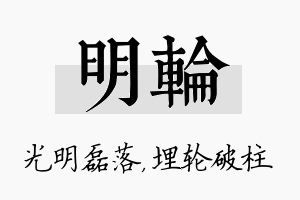 明轮名字的寓意及含义