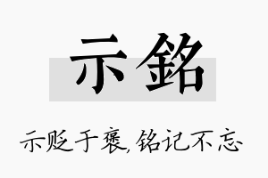 示铭名字的寓意及含义