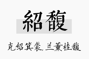 绍馥名字的寓意及含义