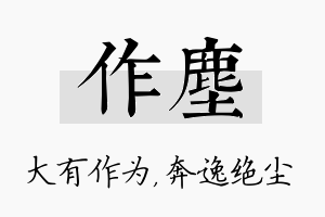 作尘名字的寓意及含义