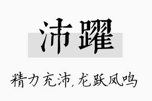 沛跃名字的寓意及含义