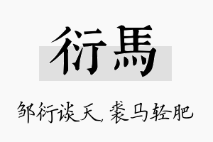 衍马名字的寓意及含义