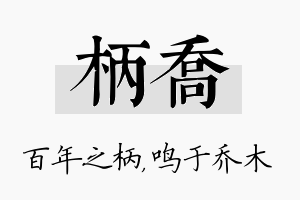 柄乔名字的寓意及含义