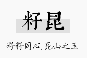 籽昆名字的寓意及含义