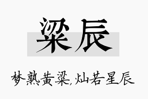 粱辰名字的寓意及含义