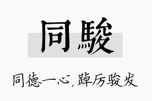 同骏名字的寓意及含义