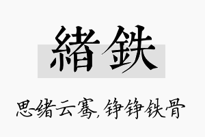 绪铁名字的寓意及含义