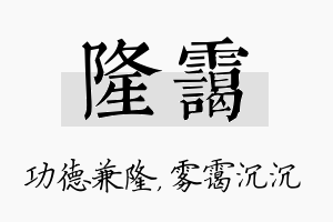 隆霭名字的寓意及含义