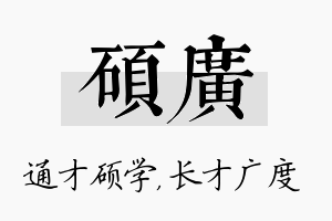 硕广名字的寓意及含义