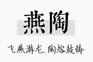 燕陶名字的寓意及含义