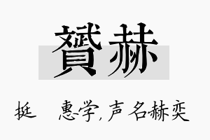 赟赫名字的寓意及含义