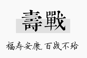 寿战名字的寓意及含义