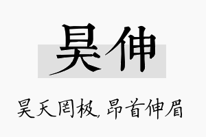 昊伸名字的寓意及含义