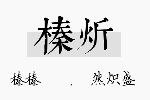 榛炘名字的寓意及含义