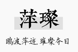 萍璨名字的寓意及含义