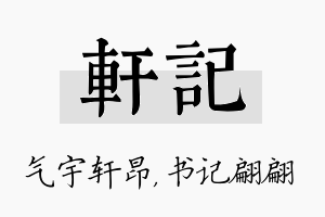 轩记名字的寓意及含义