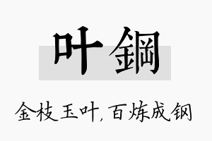 叶钢名字的寓意及含义