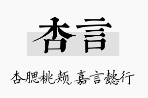 杏言名字的寓意及含义