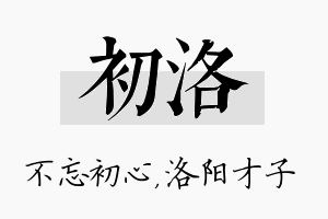 初洛名字的寓意及含义