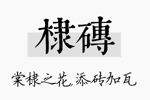 棣砖名字的寓意及含义