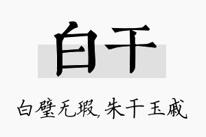 白干名字的寓意及含义