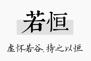 若恒名字的寓意及含义