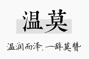 温莫名字的寓意及含义