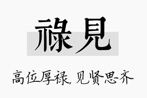 禄见名字的寓意及含义