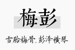 梅彭名字的寓意及含义