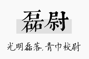 磊尉名字的寓意及含义