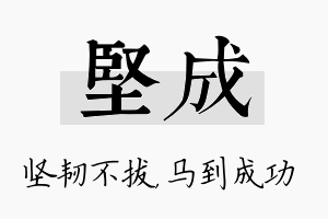 坚成名字的寓意及含义